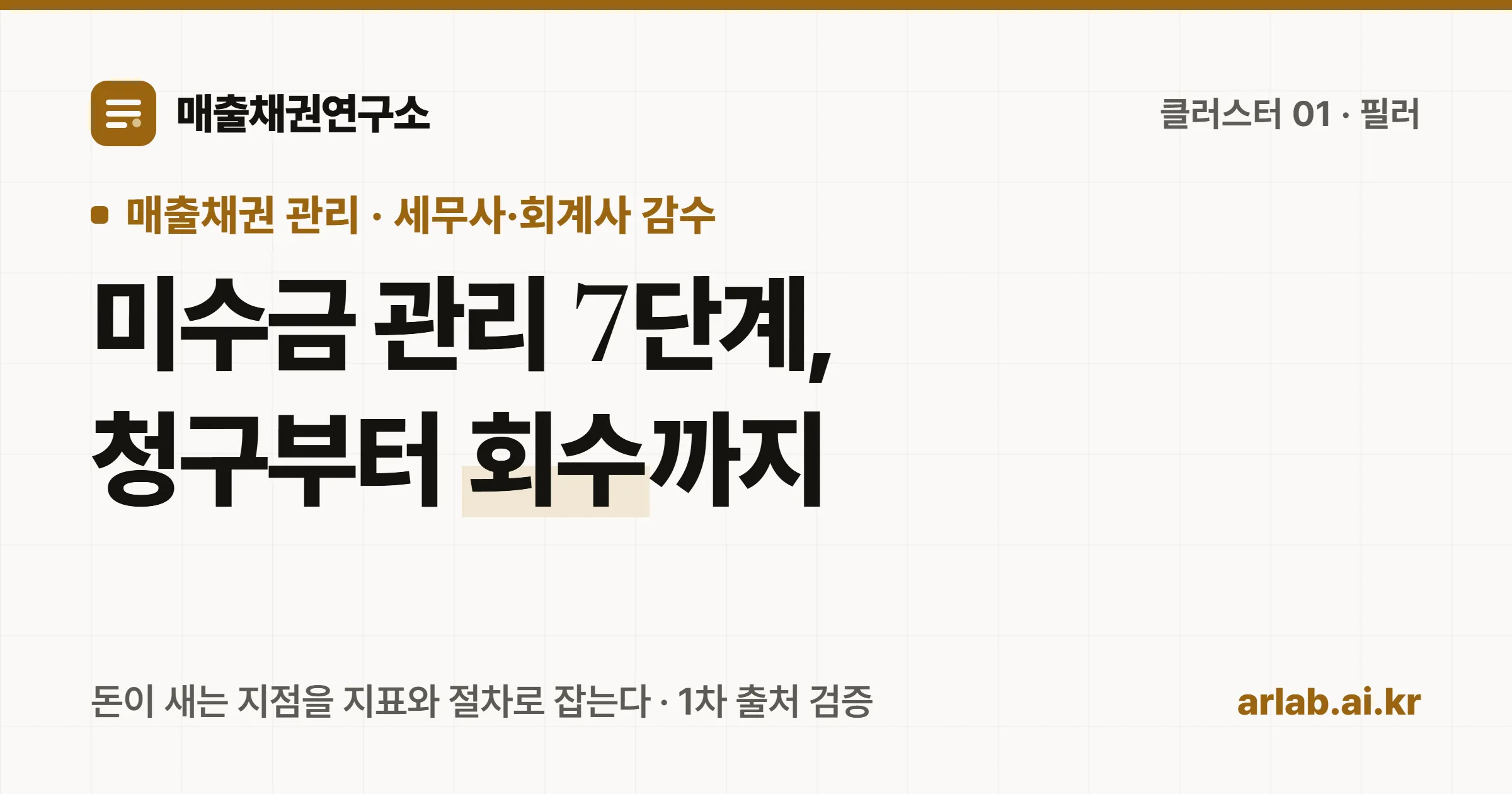 매출채권연구소 커버 — 미수금 관리 7단계, 청구부터 회수까지